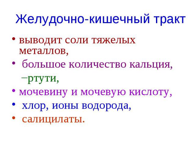 соли тяжелых металлов.