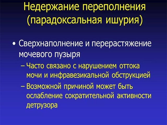 Парадоксальное недержание