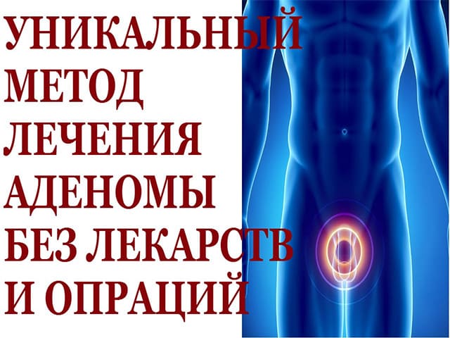 Аденома предстательной железы. Настрой от аденомы. Исцеление аденомы сытин видео. Настрой сытина от аденомы предстательной железы. Патология предстательной железы.