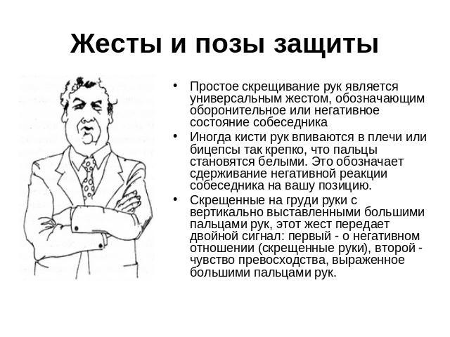 Жесты защиты