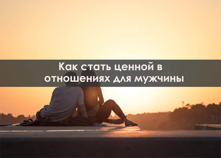 Как стать ценной в отношениях для мужчины