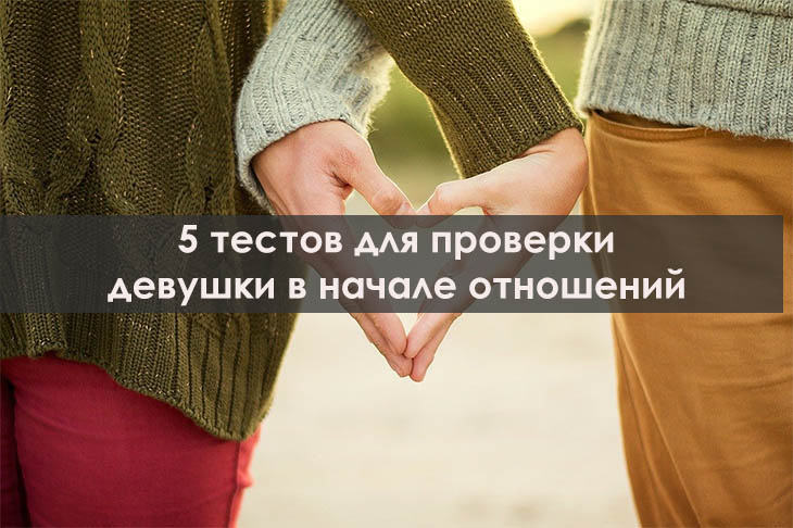 Проверка девушки в начале отношений