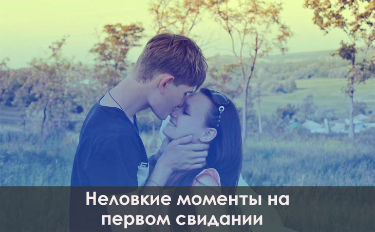 Неловкие паузы на свидании