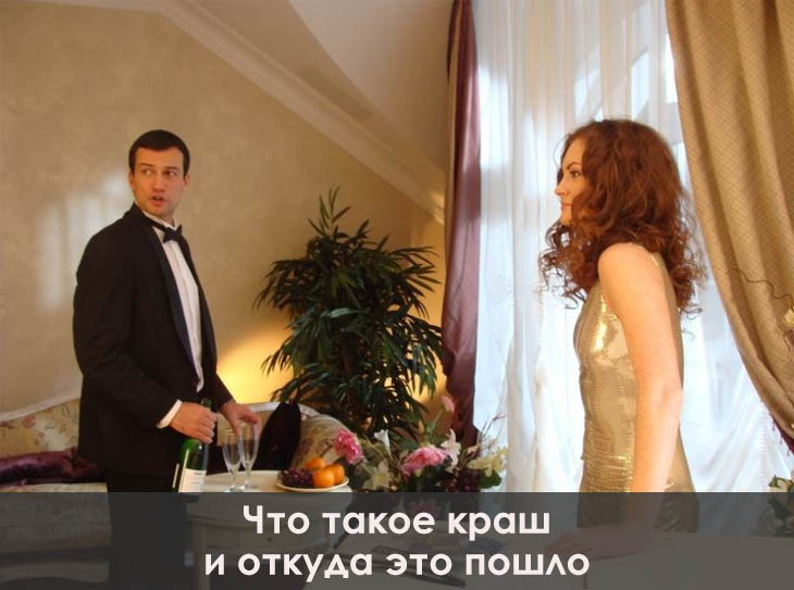 Кто такой краш или crush, откуда это пошло?