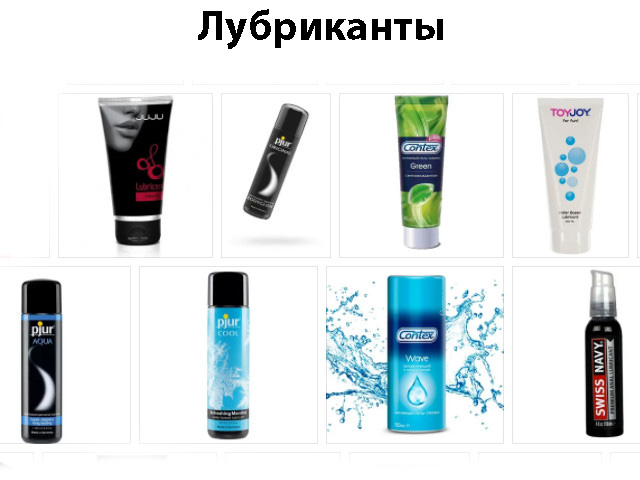 Лубриканты для секса Различные средства для смазки