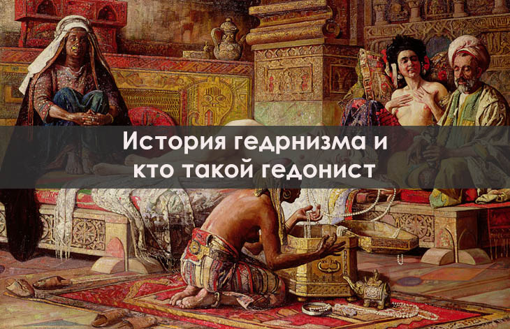 История гедонизма и кто такой гедонист