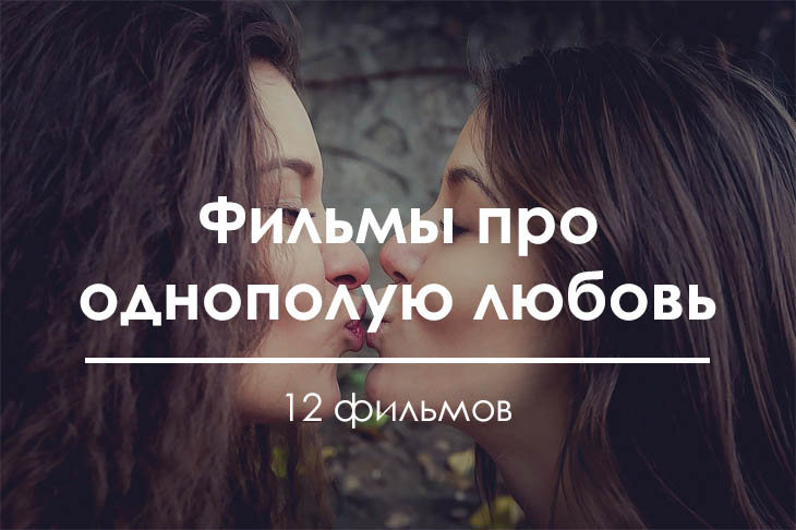 12 легендарных фильмов об однополой женской любви
