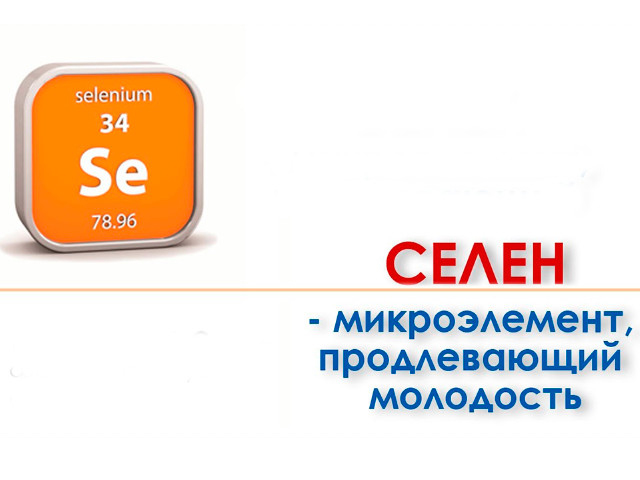 Полезный микроэлемент